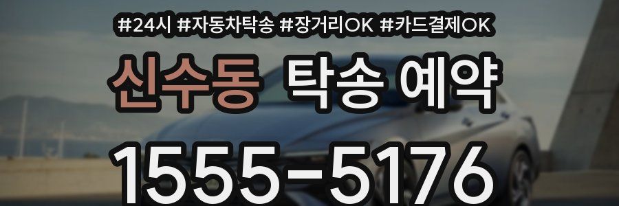신수동 탁송 예약