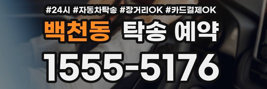 백천동 탁송 예약