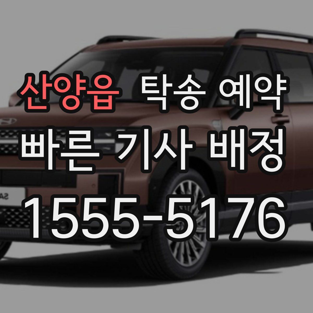 산양읍 탁송 예약