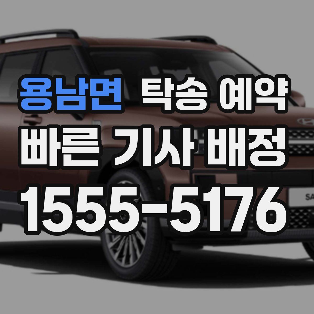 용남면 탁송 예약