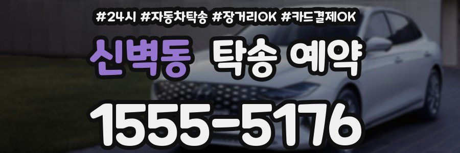 신벽동 탁송 예약