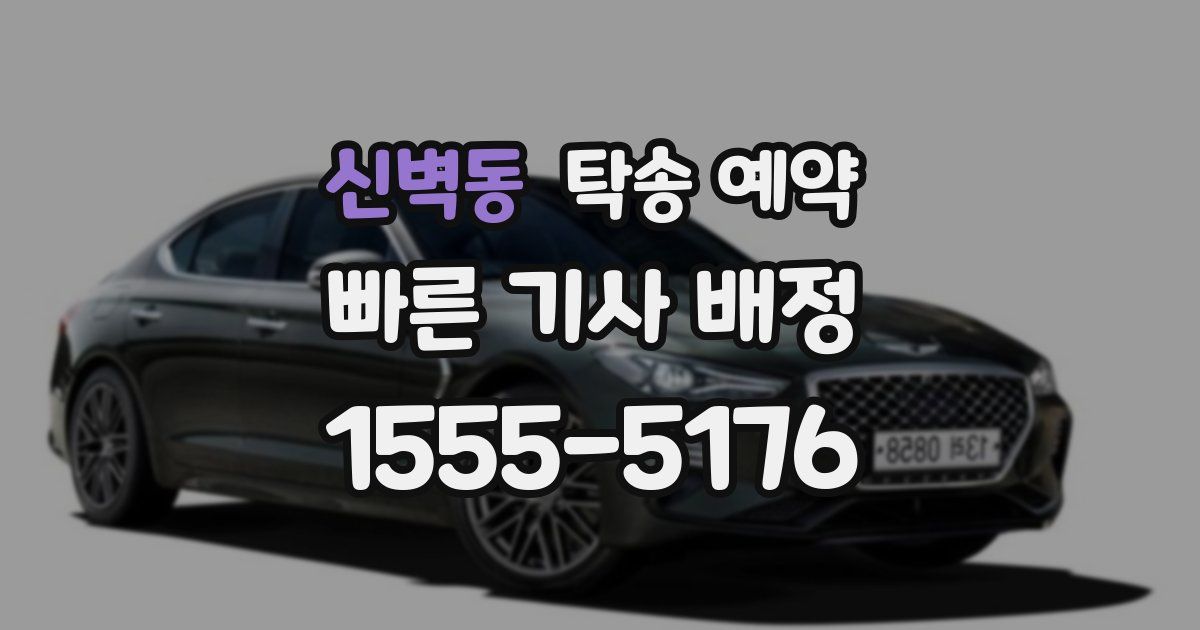 신벽동 탁송 예약
