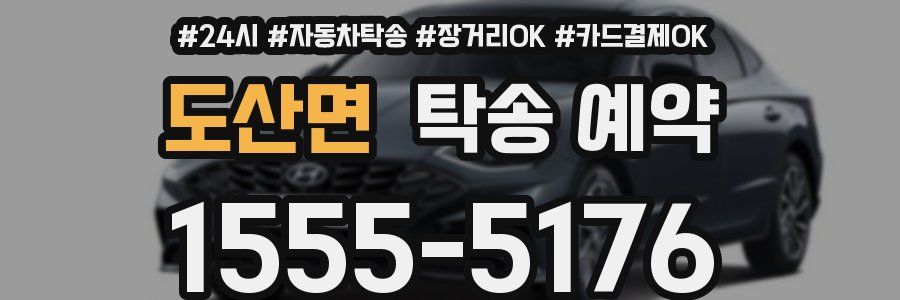 도산면 탁송 예약