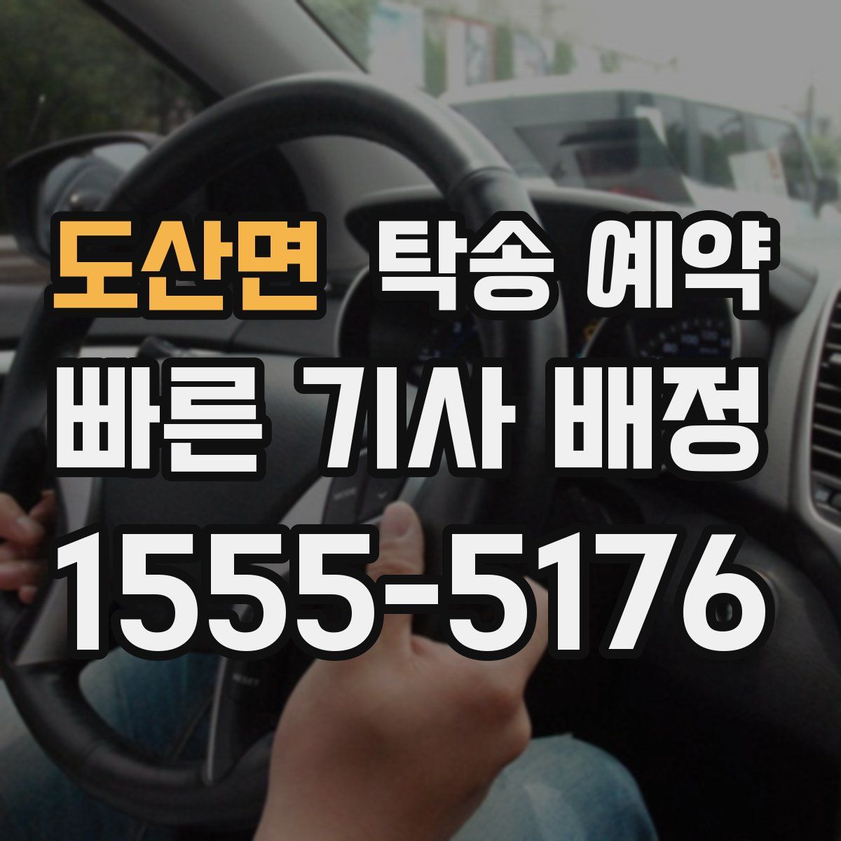 도산면 탁송 예약