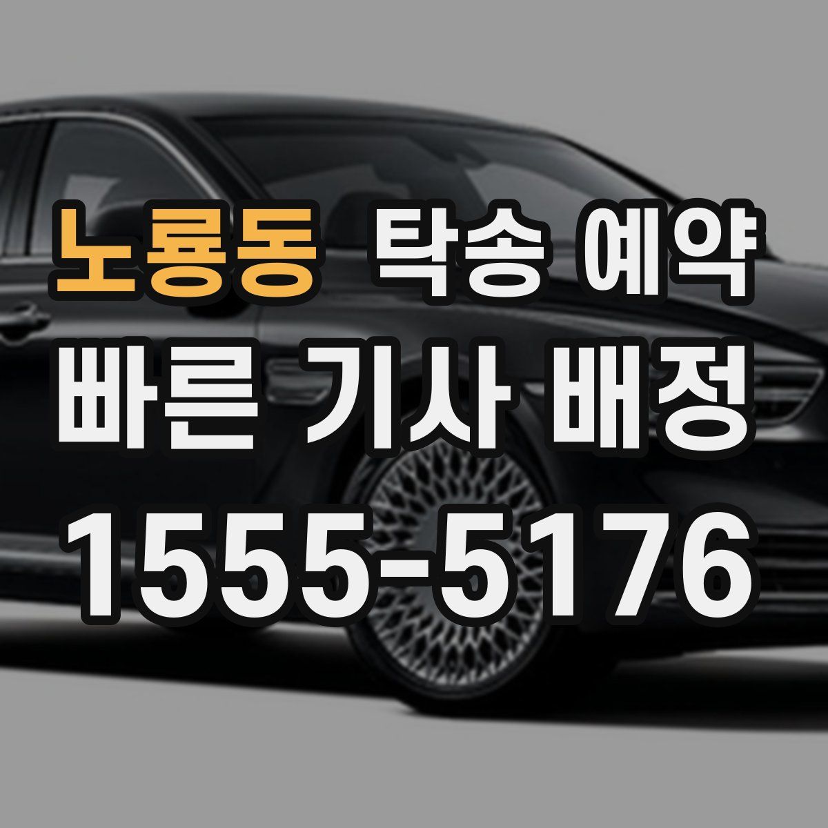 노룡동 탁송 예약
