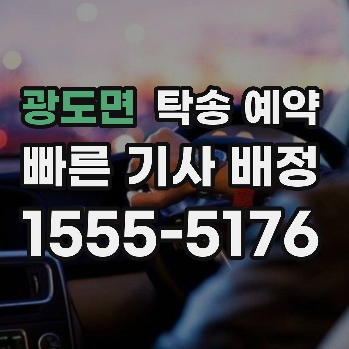 광도면 탁송 예약 문의가 많을 때 확인할 우선순위