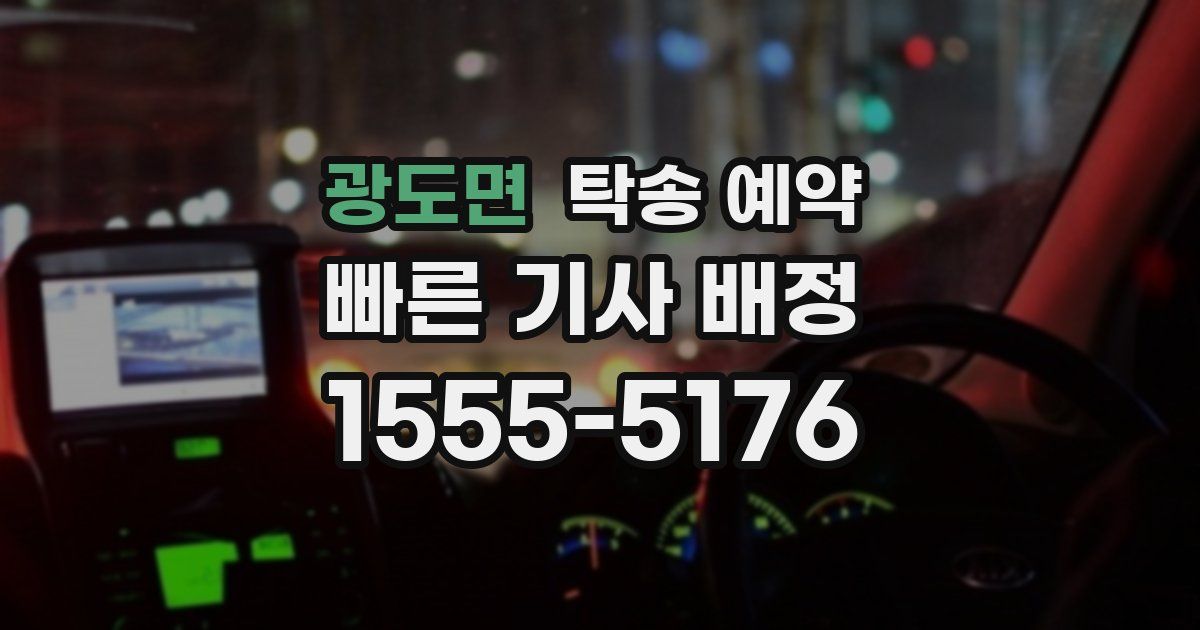 광도면 탁송 예약