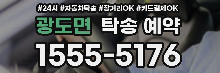 광도면 탁송 예약