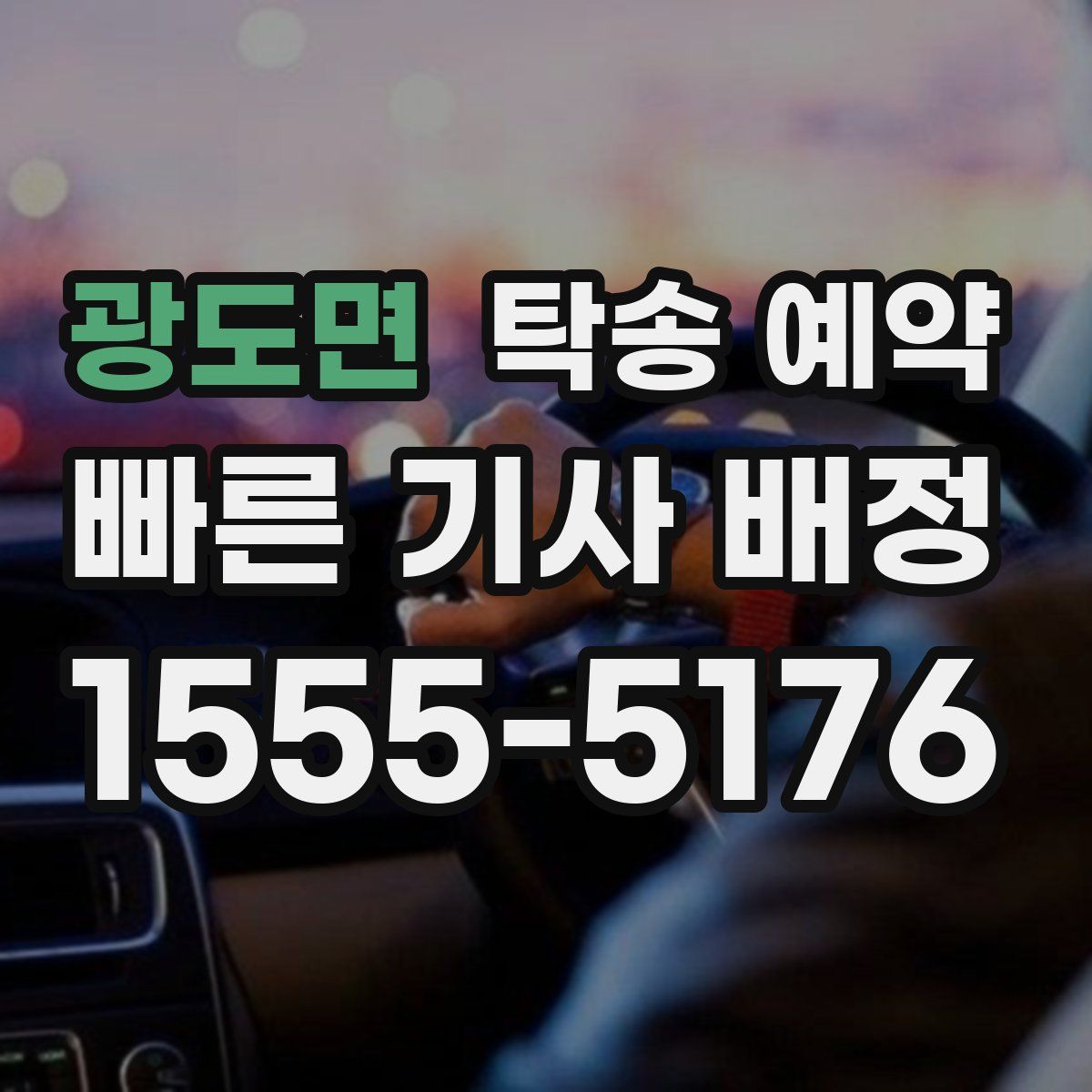 광도면 탁송 예약