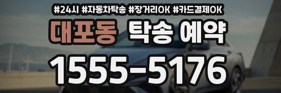 대포동 탁송 예약