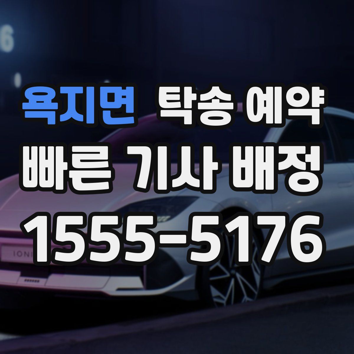 욕지면 탁송 예약