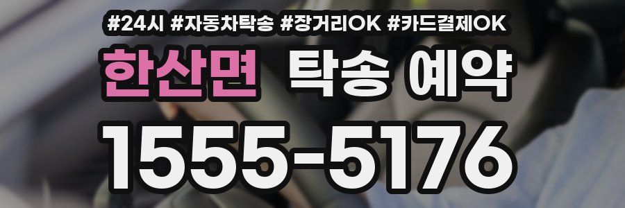 한산면 탁송 예약