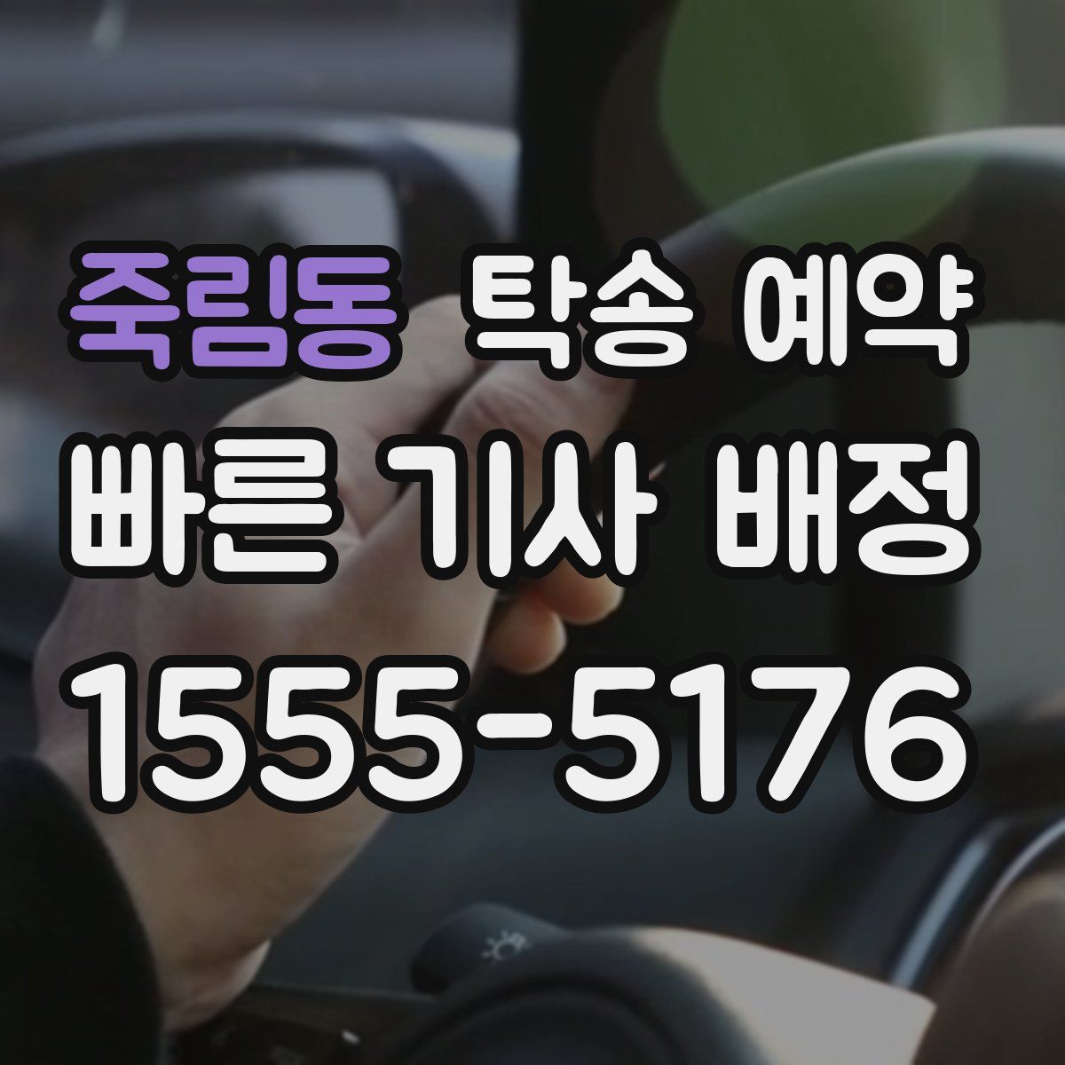 죽림동 탁송 예약