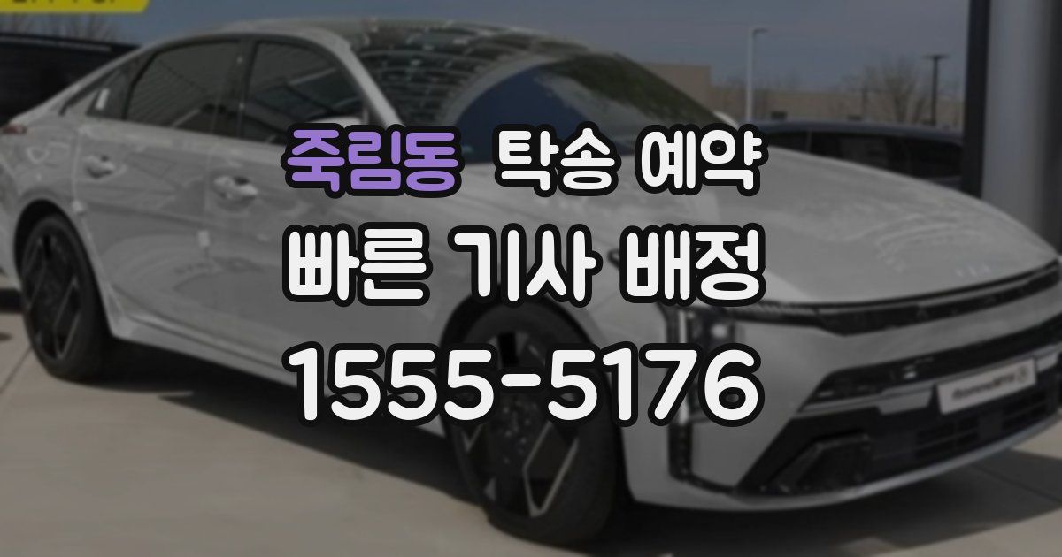 죽림동 탁송 예약
