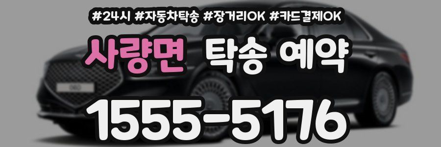 사량면 탁송 예약