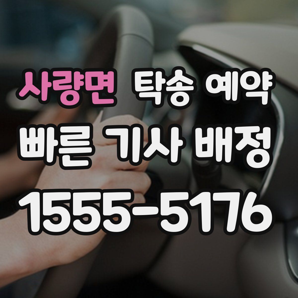 사량면 탁송 예약