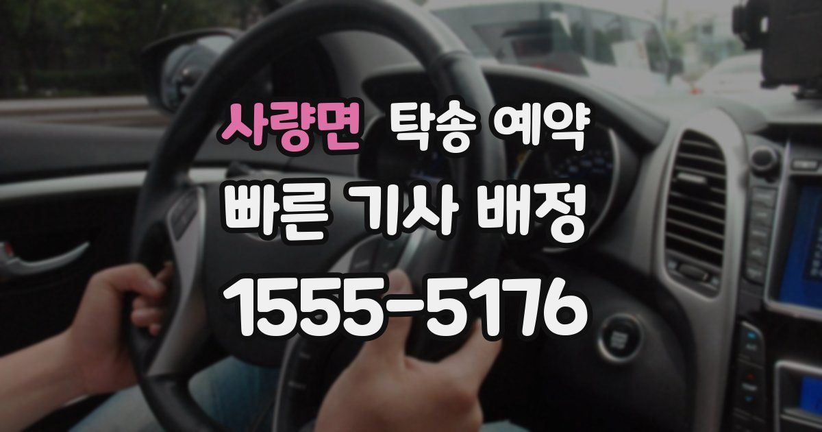사량면 탁송 예약