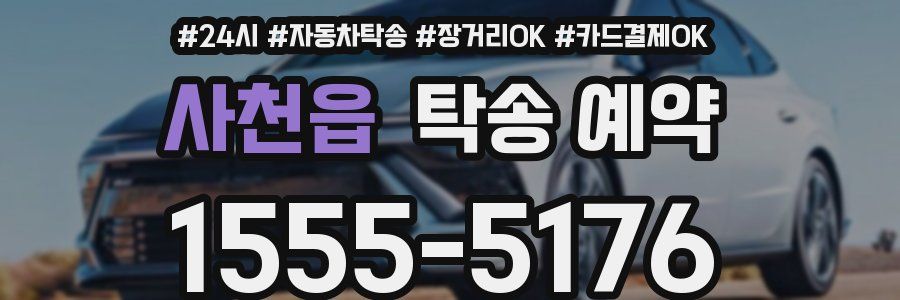 사천읍 탁송 예약