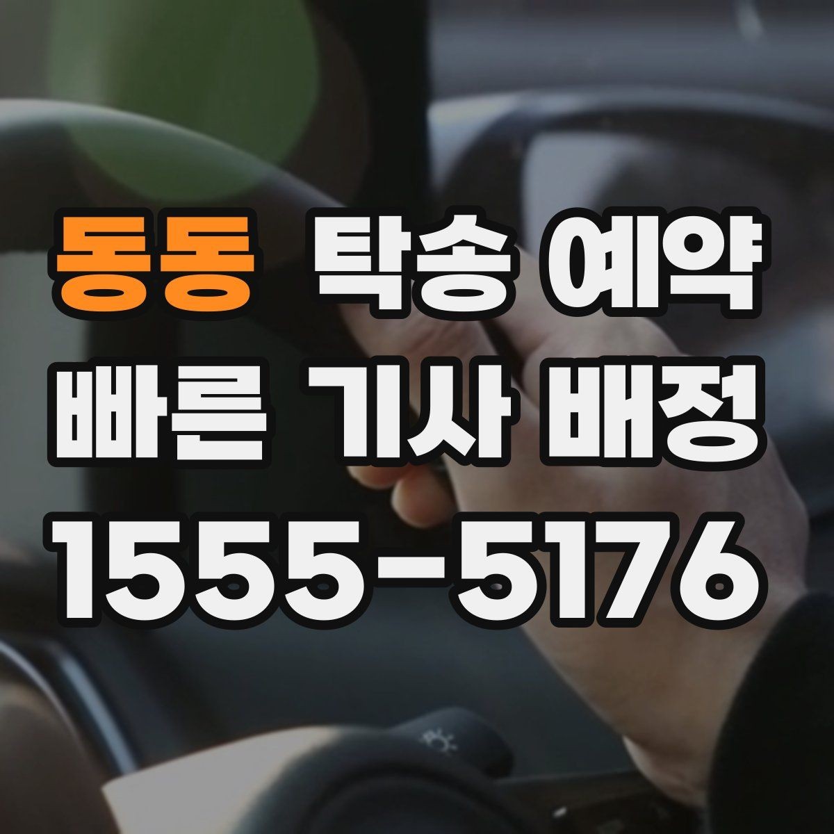 동동 탁송 예약 관련 문의가 많을 때 정리할 질문