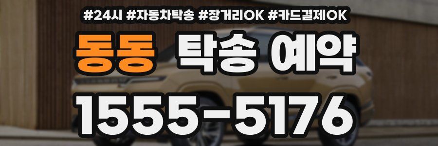 동동 탁송 예약