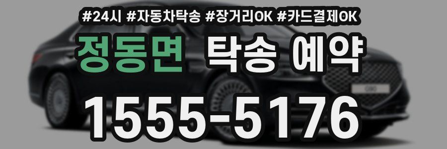 정동면 탁송 예약