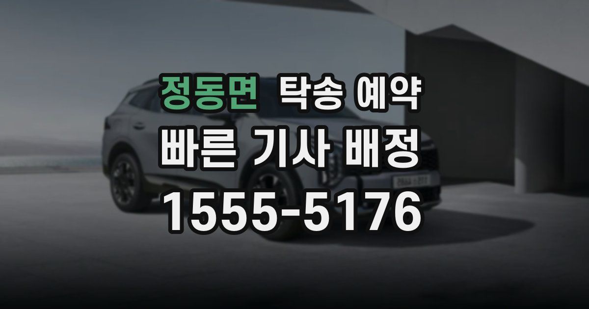 정동면 탁송 예약