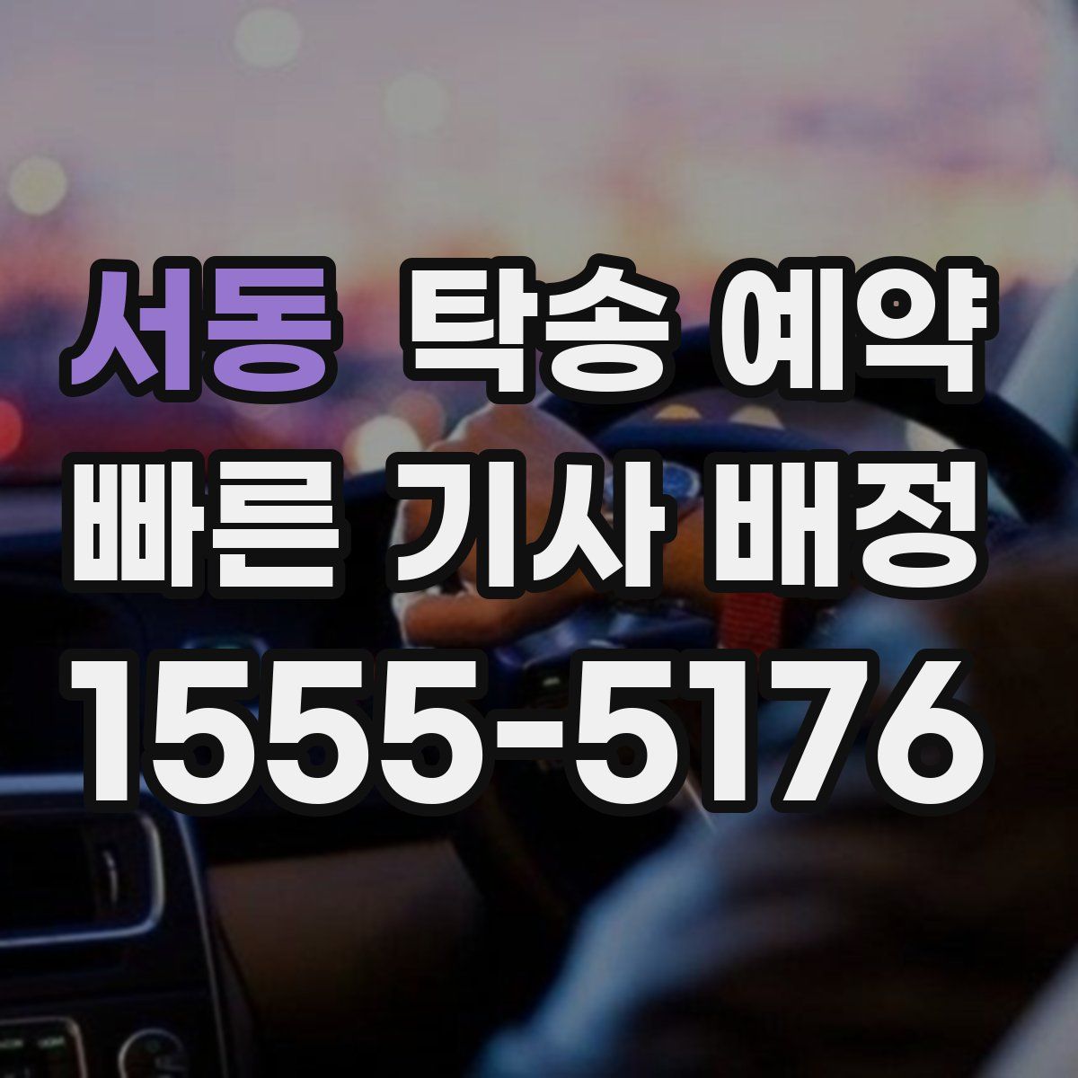 서동 탁송 예약