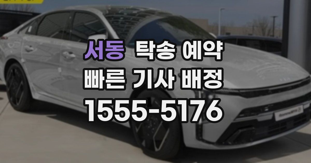 서동 탁송 예약