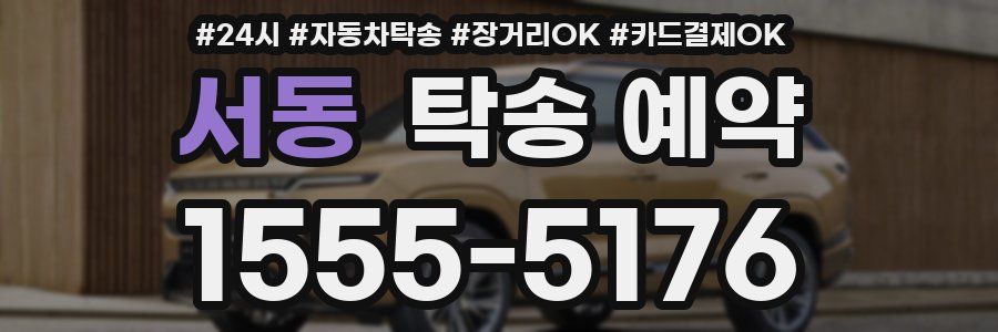 서동 탁송 예약