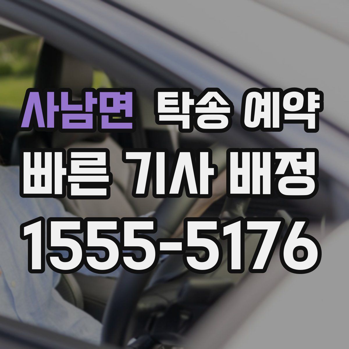 사남면 탁송 예약