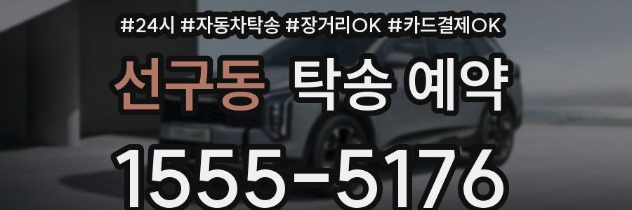 선구동 탁송 예약