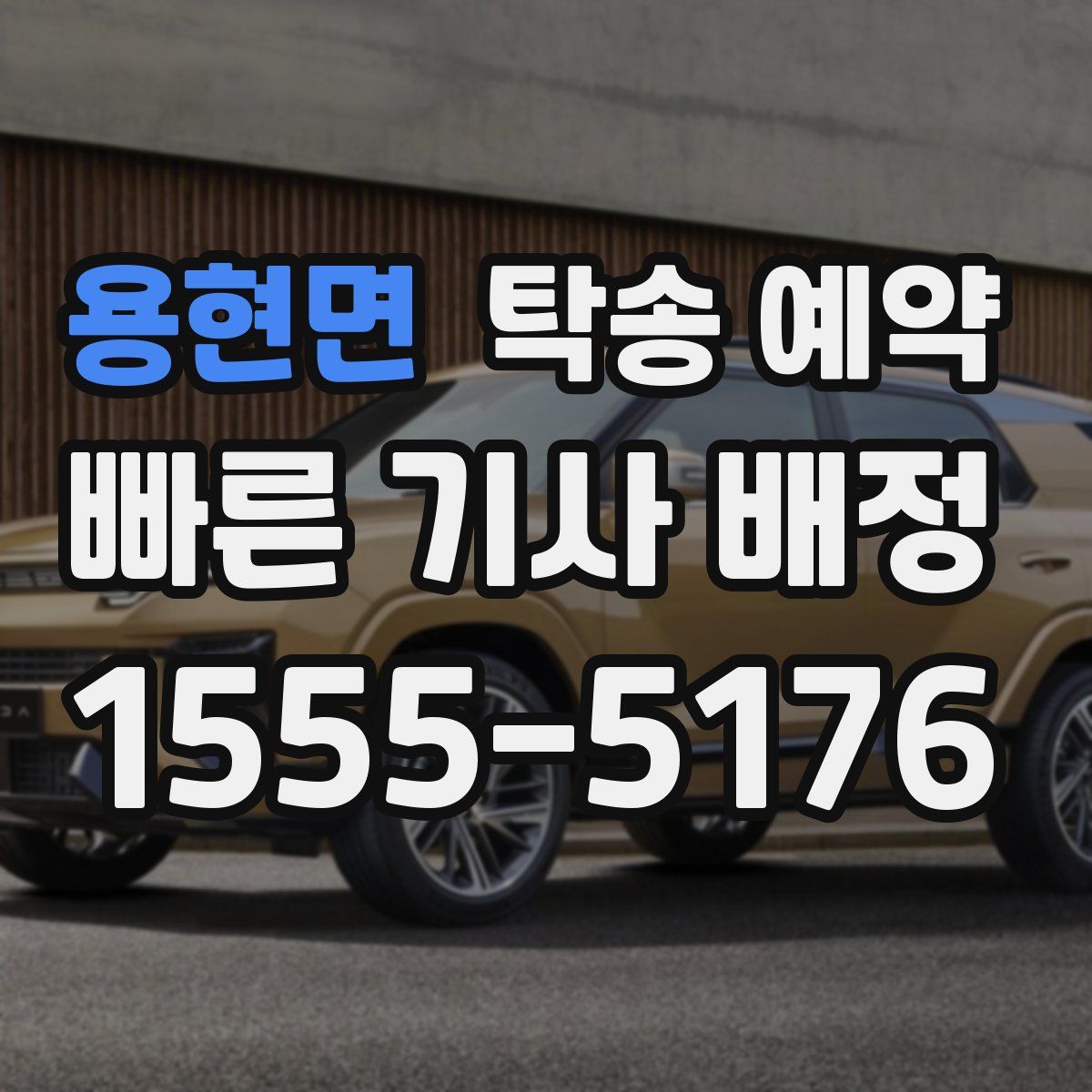 용현면 탁송 예약