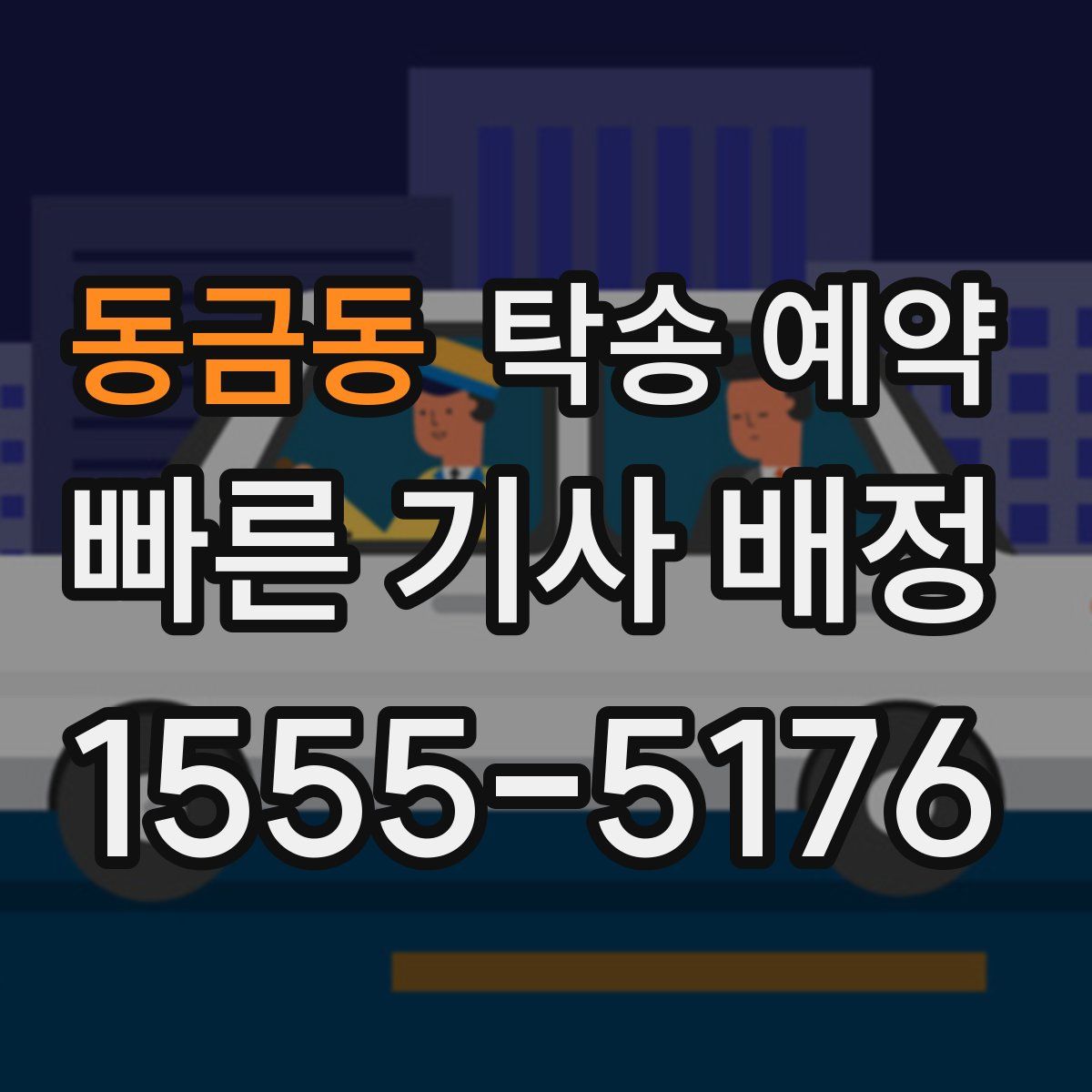 동금동 탁송 예약