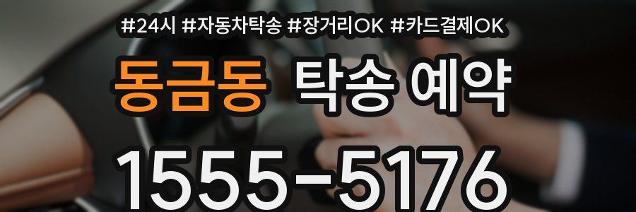 동금동 탁송 예약