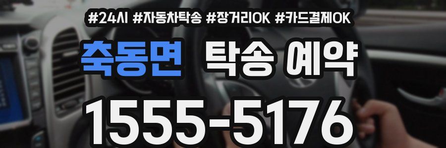 축동면 탁송 예약