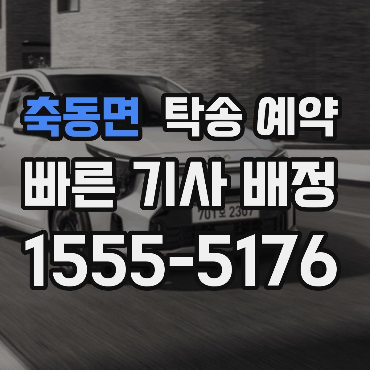 축동면 탁송 예약
