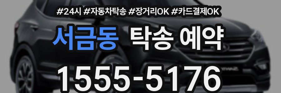 서금동 탁송 예약