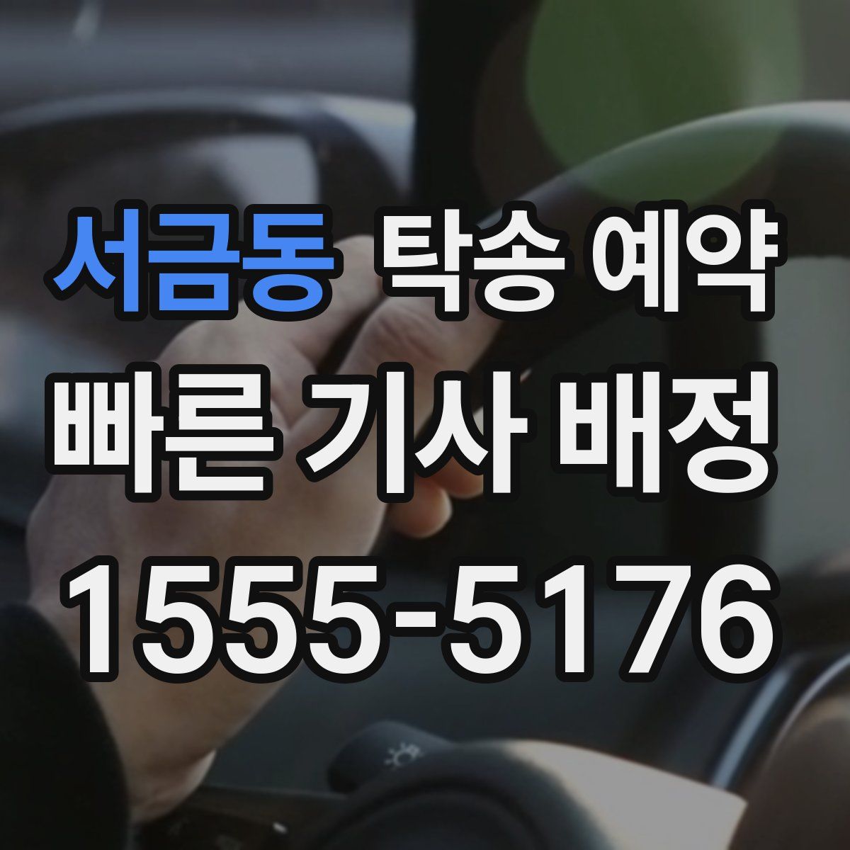 서금동 탁송 예약