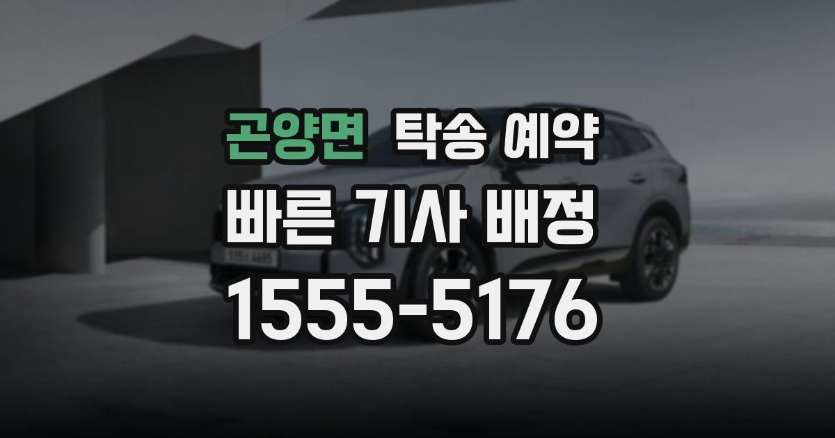 곤양면 탁송 예약