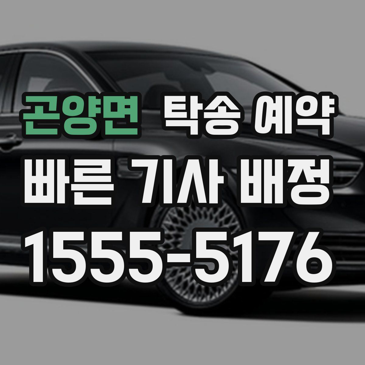 곤양면 탁송 예약