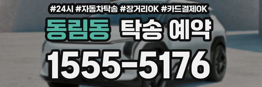 동림동 탁송 예약