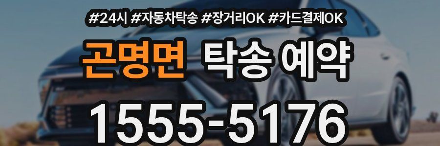 곤명면 탁송 예약