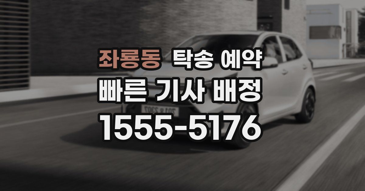 좌룡동 탁송 예약