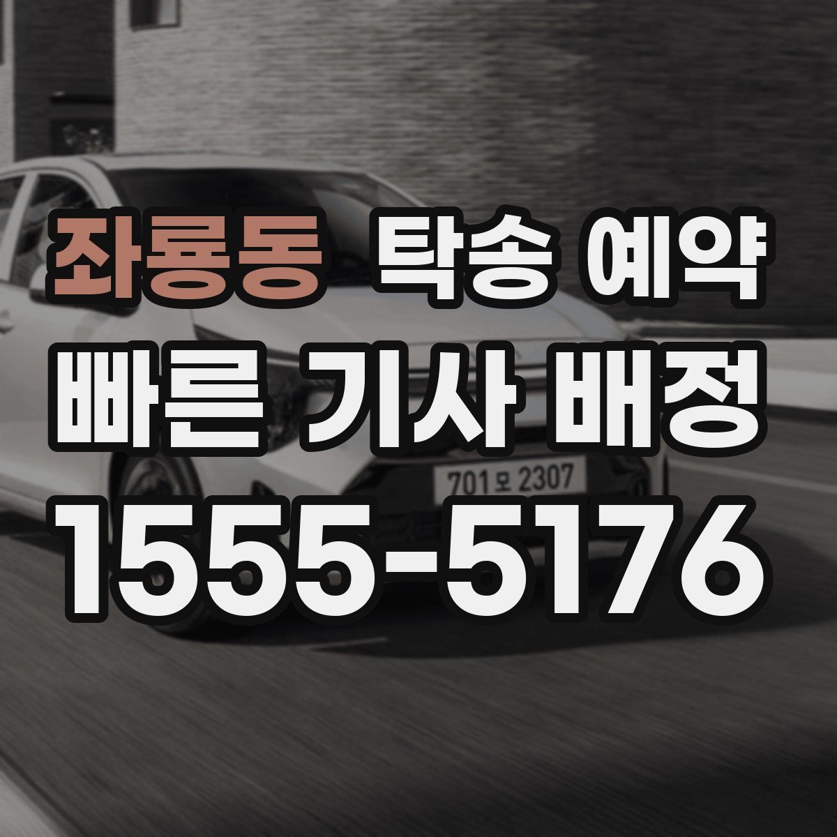 좌룡동 탁송 예약
