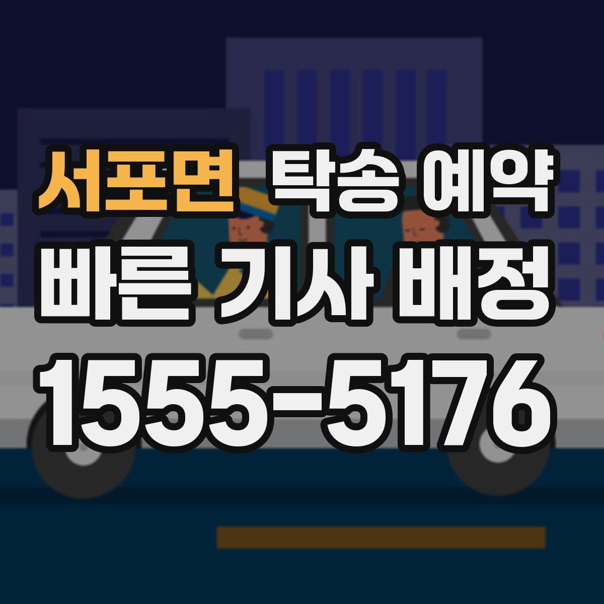 서포면 탁송 예약