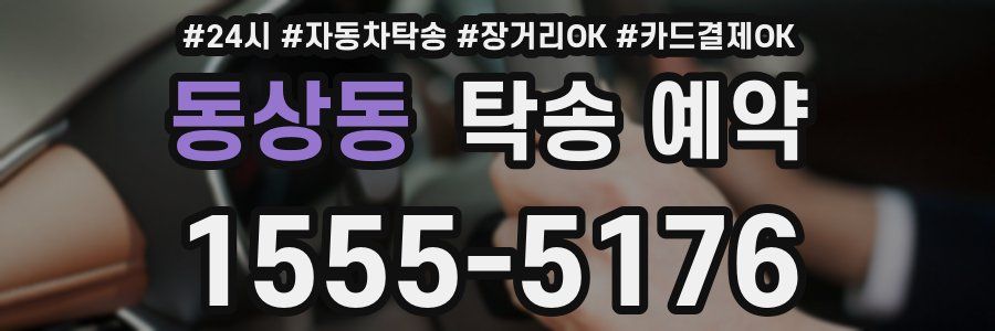 동상동 탁송 예약