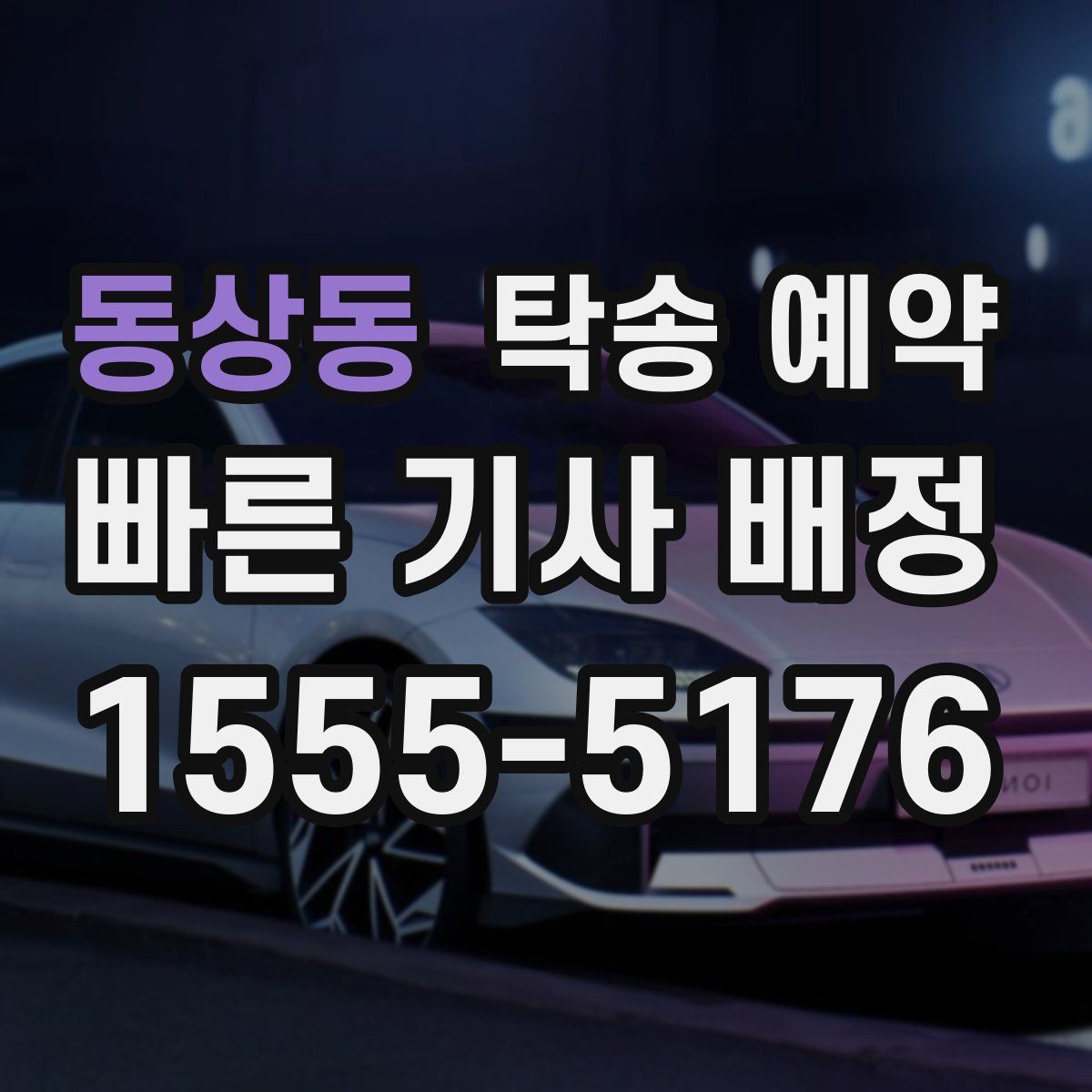 동상동 탁송 예약