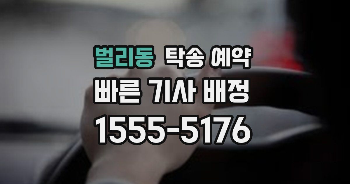 벌리동 탁송 예약