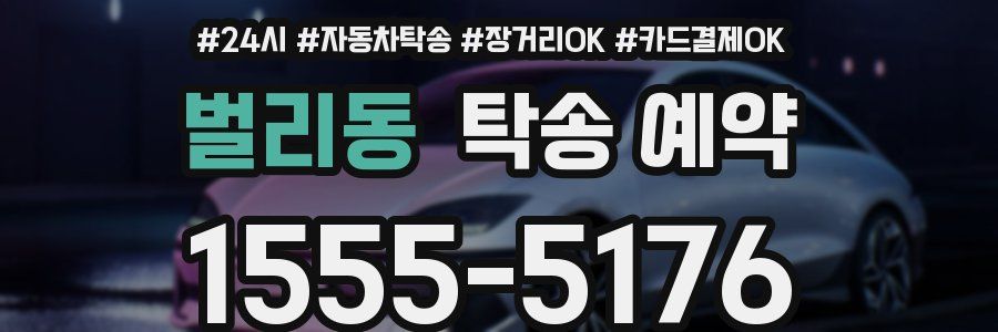 벌리동 탁송 예약