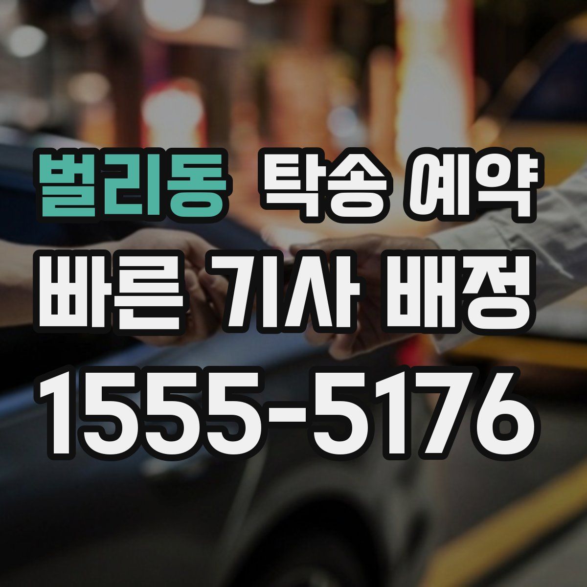벌리동 탁송 예약